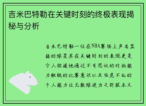 吉米巴特勒在关键时刻的终极表现揭秘与分析