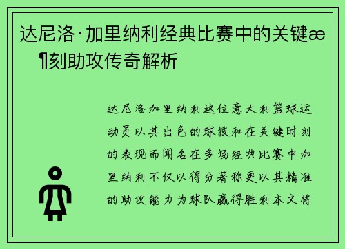 达尼洛·加里纳利经典比赛中的关键时刻助攻传奇解析