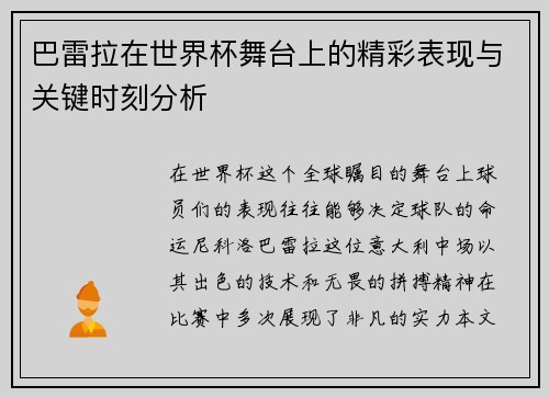 巴雷拉在世界杯舞台上的精彩表现与关键时刻分析