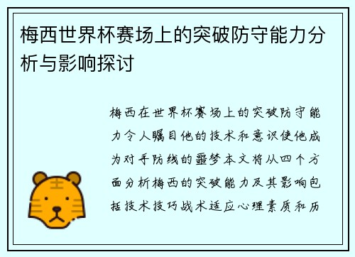 梅西世界杯赛场上的突破防守能力分析与影响探讨