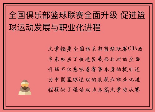 全国俱乐部篮球联赛全面升级 促进篮球运动发展与职业化进程