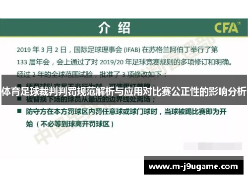 体育足球裁判判罚规范解析与应用对比赛公正性的影响分析