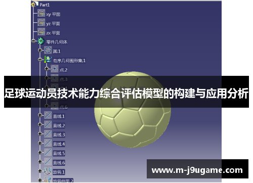 足球运动员技术能力综合评估模型的构建与应用分析