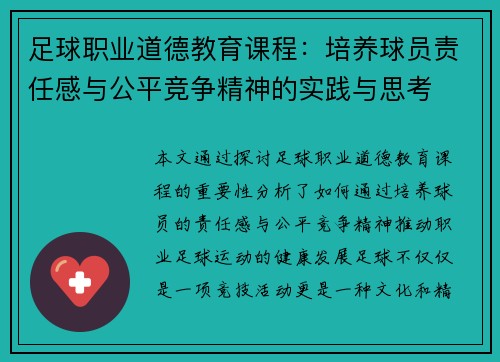 足球职业道德教育课程：培养球员责任感与公平竞争精神的实践与思考