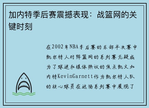 加内特季后赛震撼表现：战篮网的关键时刻