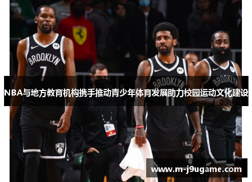 NBA与地方教育机构携手推动青少年体育发展助力校园运动文化建设