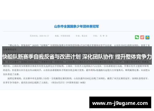 快船队新赛季自我反省与改进计划 深化团队协作 提升整体竞争力