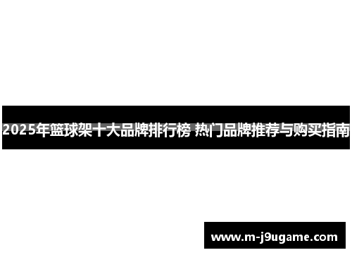 2025年篮球架十大品牌排行榜 热门品牌推荐与购买指南