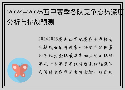 2024-2025西甲赛季各队竞争态势深度分析与挑战预测