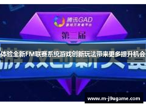体验全新FM联赛系统游戏创新玩法带来更多提升机会