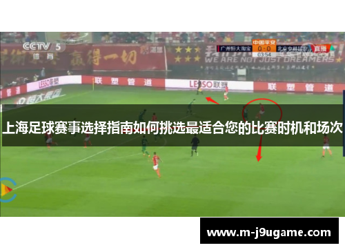 上海足球赛事选择指南如何挑选最适合您的比赛时机和场次