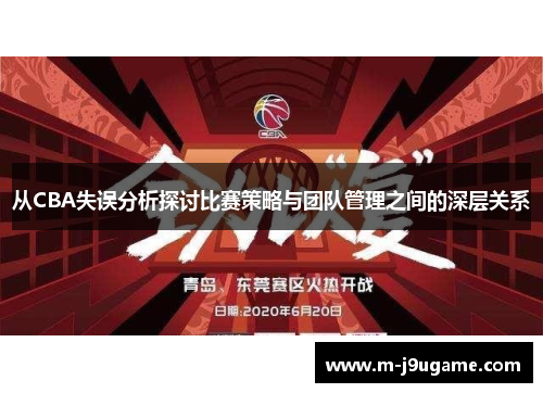 从CBA失误分析探讨比赛策略与团队管理之间的深层关系