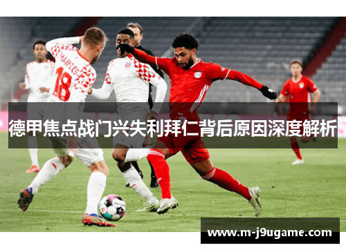 德甲焦点战门兴失利拜仁背后原因深度解析