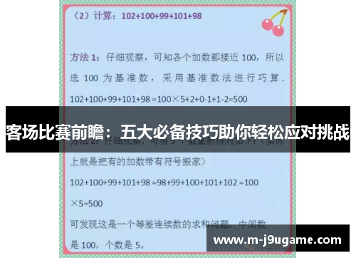客场比赛前瞻：五大必备技巧助你轻松应对挑战