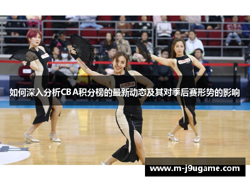 如何深入分析CBA积分榜的最新动态及其对季后赛形势的影响