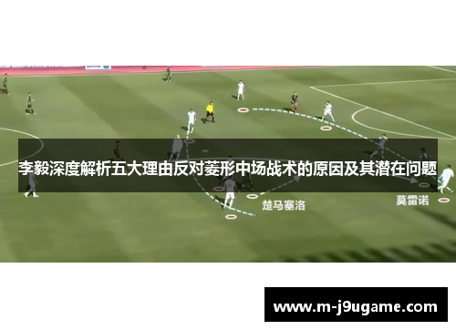 李毅深度解析五大理由反对菱形中场战术的原因及其潜在问题