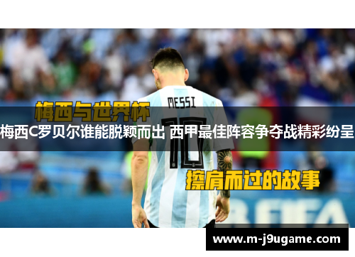 梅西C罗贝尔谁能脱颖而出 西甲最佳阵容争夺战精彩纷呈