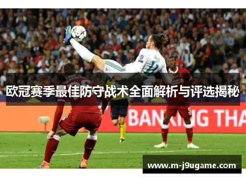 欧冠赛季最佳防守战术全面解析与评选揭秘