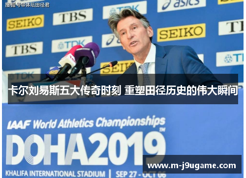 卡尔刘易斯五大传奇时刻 重塑田径历史的伟大瞬间
