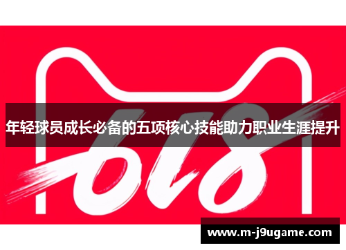 年轻球员成长必备的五项核心技能助力职业生涯提升