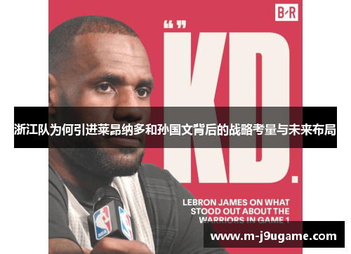 浙江队为何引进莱昂纳多和孙国文背后的战略考量与未来布局
