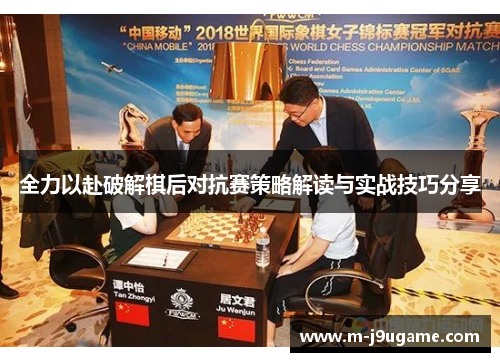 全力以赴破解棋后对抗赛策略解读与实战技巧分享
