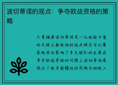 波切蒂诺的观点：争夺欧战资格的策略