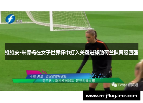 维维安·米德玛在女子世界杯中打入关键进球助荷兰队晋级四强