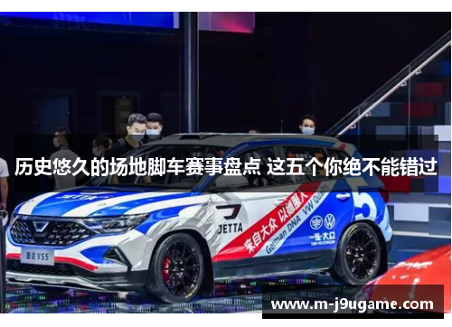 历史悠久的场地脚车赛事盘点 这五个你绝不能错过