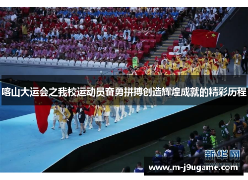喀山大运会之我校运动员奋勇拼搏创造辉煌成就的精彩历程