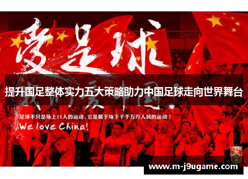 提升国足整体实力五大策略助力中国足球走向世界舞台