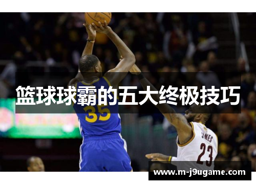 篮球球霸的五大终极技巧
