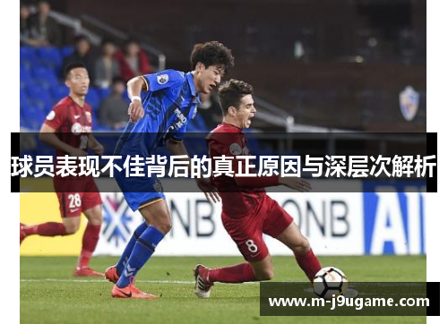 球员表现不佳背后的真正原因与深层次解析