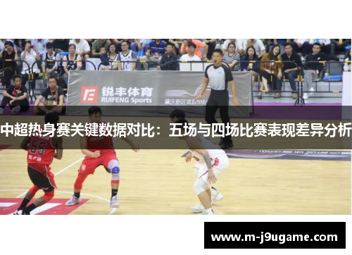 中超热身赛关键数据对比：五场与四场比赛表现差异分析