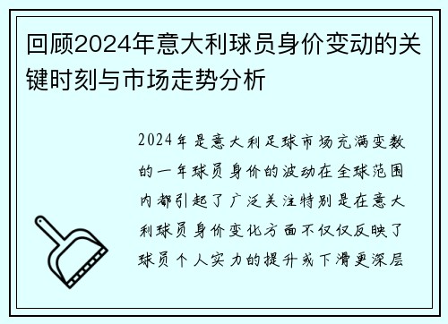 回顾2024年意大利球员身价变动的关键时刻与市场走势分析