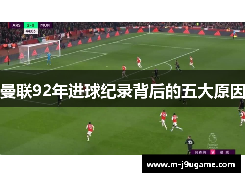 曼联92年进球纪录背后的五大原因
