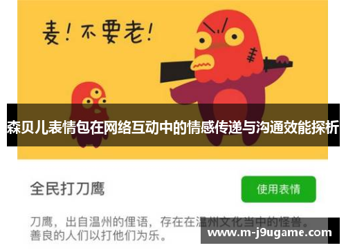 森贝儿表情包在网络互动中的情感传递与沟通效能探析
