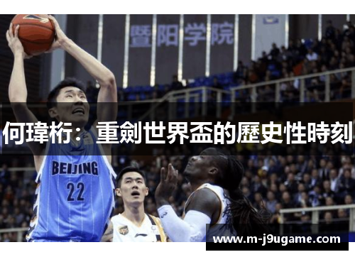 何瑋桁：重劍世界盃的歷史性時刻