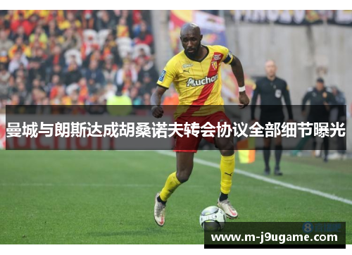 曼城与朗斯达成胡桑诺夫转会协议全部细节曝光