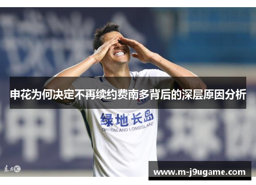 申花为何决定不再续约费南多背后的深层原因分析