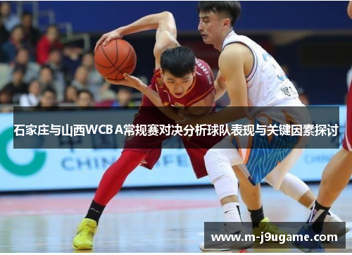 石家庄与山西WCBA常规赛对决分析球队表现与关键因素探讨
