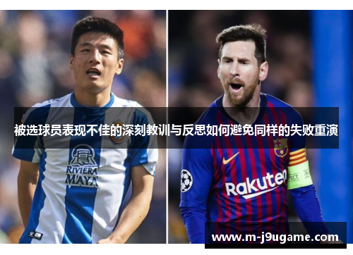 被选球员表现不佳的深刻教训与反思如何避免同样的失败重演