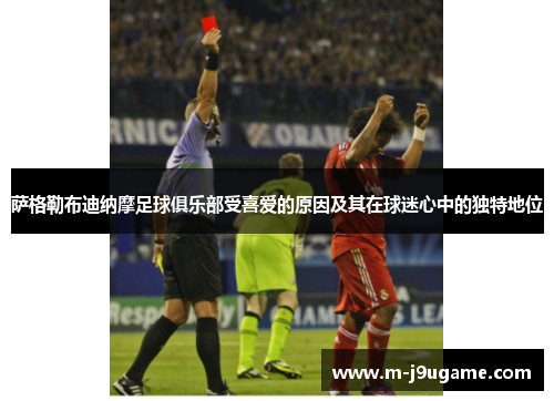 萨格勒布迪纳摩足球俱乐部受喜爱的原因及其在球迷心中的独特地位