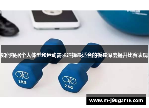 如何根据个人体型和运动需求选择最适合的板凳深度提升比赛表现
