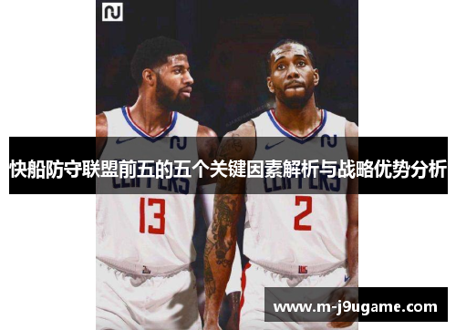 快船防守联盟前五的五个关键因素解析与战略优势分析
