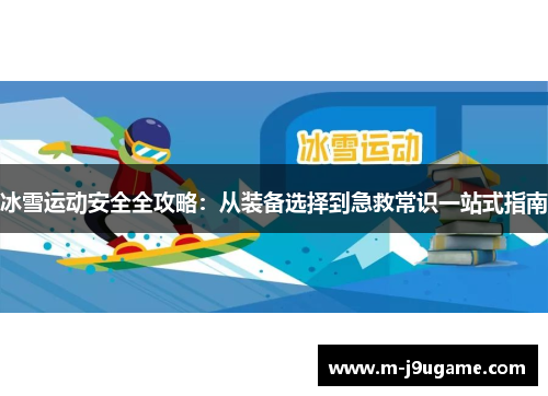 冰雪运动安全全攻略：从装备选择到急救常识一站式指南