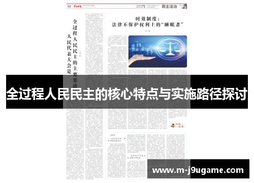 全过程人民民主的核心特点与实施路径探讨