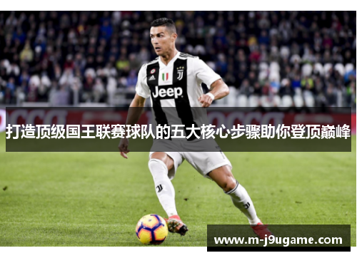 打造顶级国王联赛球队的五大核心步骤助你登顶巅峰