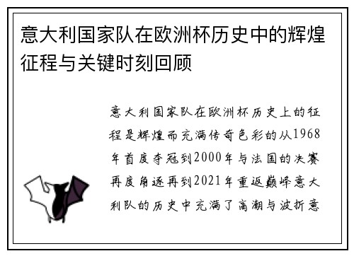 意大利国家队在欧洲杯历史中的辉煌征程与关键时刻回顾