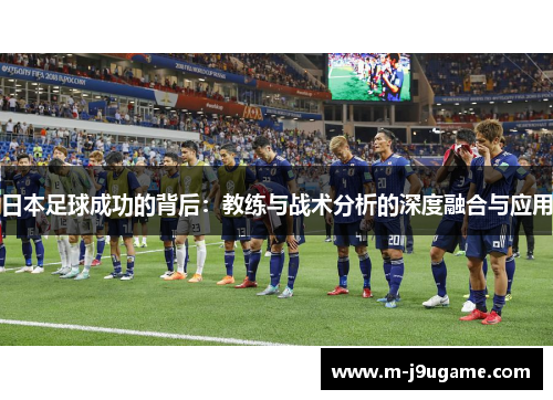 日本足球成功的背后：教练与战术分析的深度融合与应用
